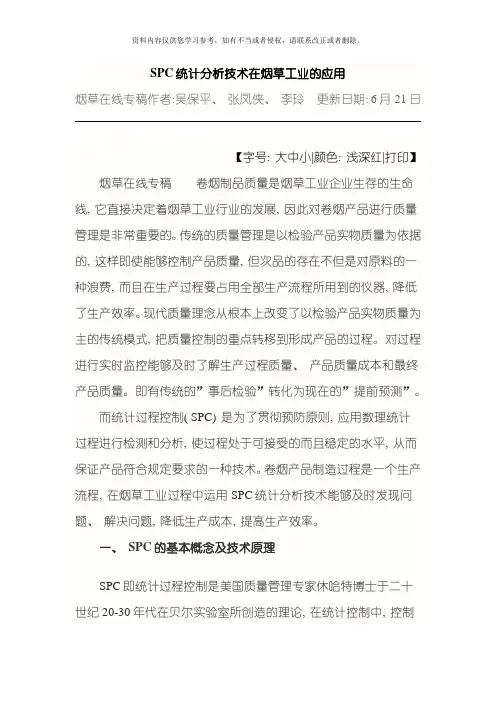 SPC统计分析技术在烟草工业的应用模板