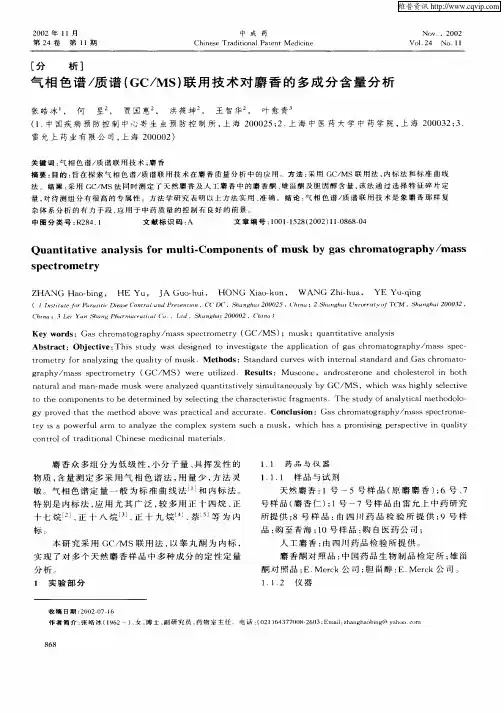 气相色谱／质谱(GC／MS)联用技术对麝香的多成分含量分析