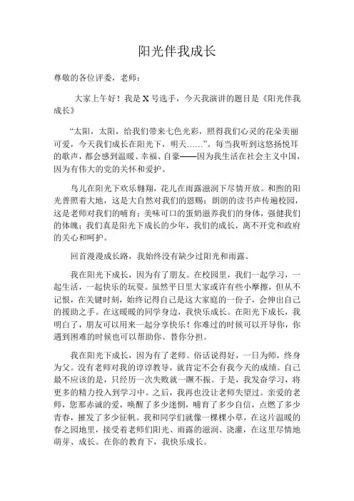 阳光下成长演讲稿