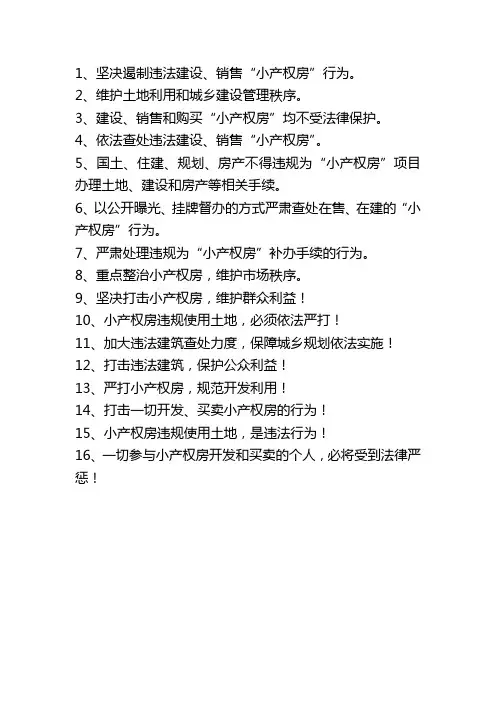 小产权房标语