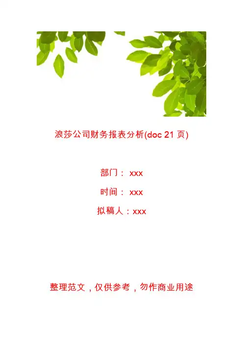 【财务报表】浪莎公司财务报表分析(doc 21页)