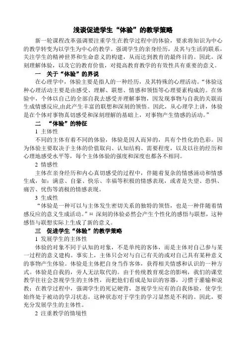 浅谈促进学生“体验”的教学策略