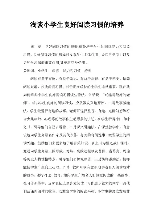 浅谈小学生良好阅读习惯的培养