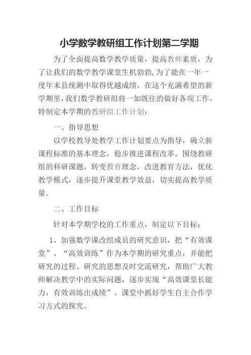 小学数学教研组工作计划第二学期