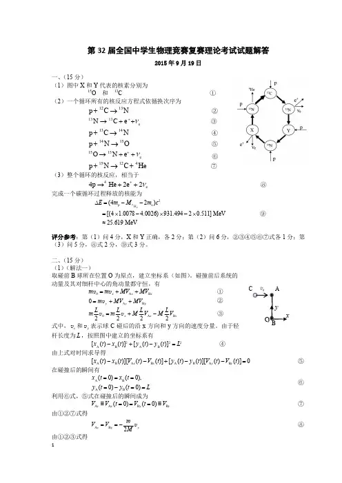 第32届全国物理竞赛复赛-试题解答与评分标准