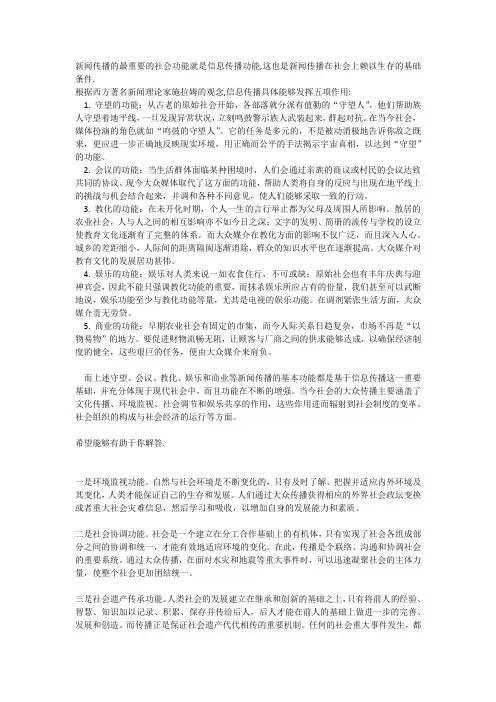 新闻传播的重要社会功能