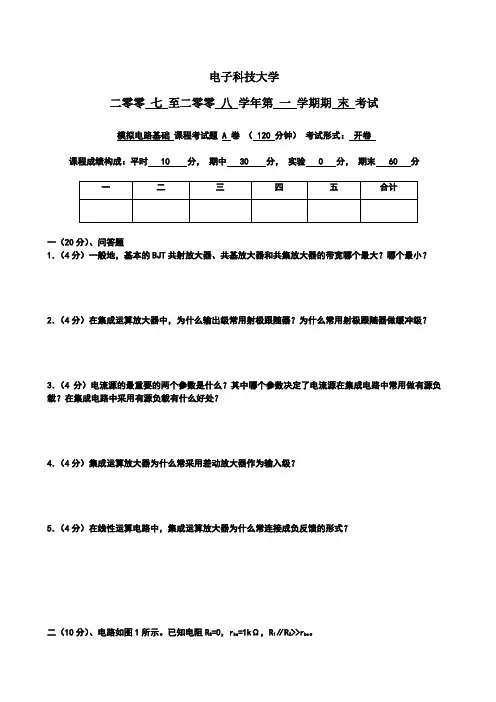 电子科技大学模拟电路考试题及答案