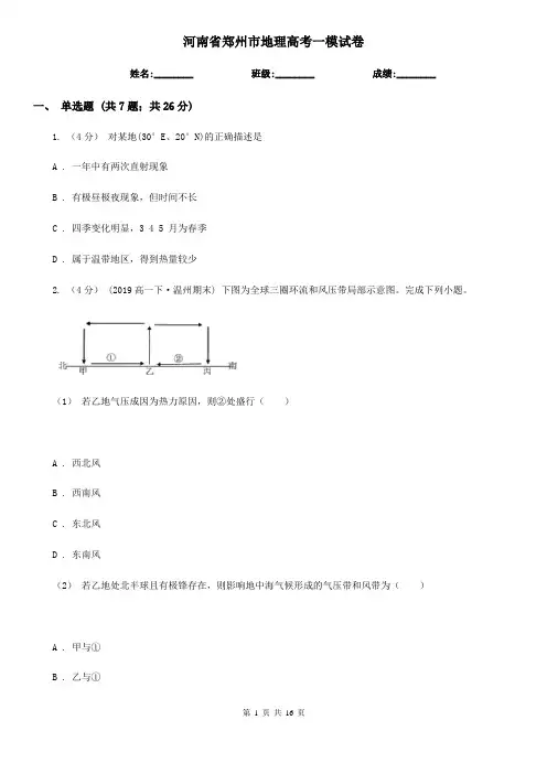 河南省郑州市地理高考一模试卷