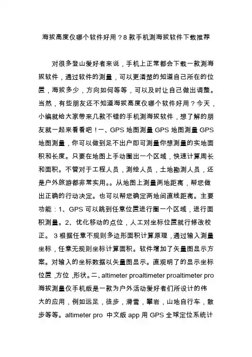 海拔高度仪哪个软件好用？8款手机测海拔软件下载推荐