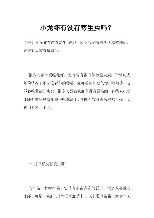 小龙虾有没有寄生虫吗？