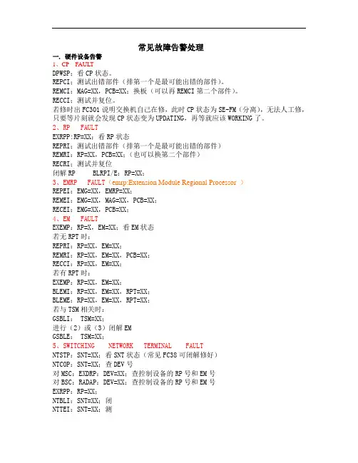 爱立信BSC常见故障告警处理