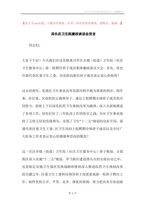 局长在卫生院廉政谈话会发言