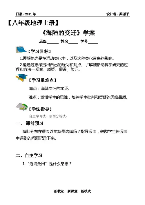 (海陆的变迁学案)