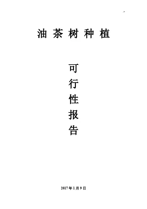 油茶树种植可行性报告