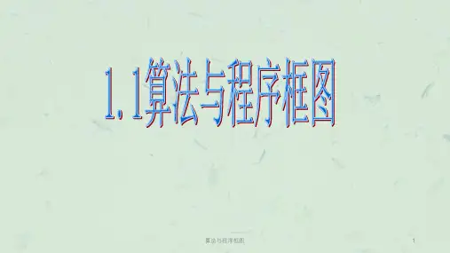 算法与程序框图课件