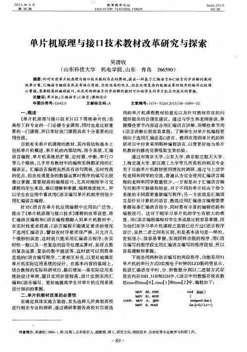 单片机原理与接口技术教材改革研究与探索