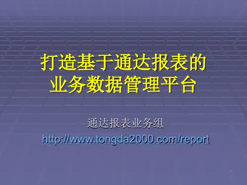 通达报表组件介绍