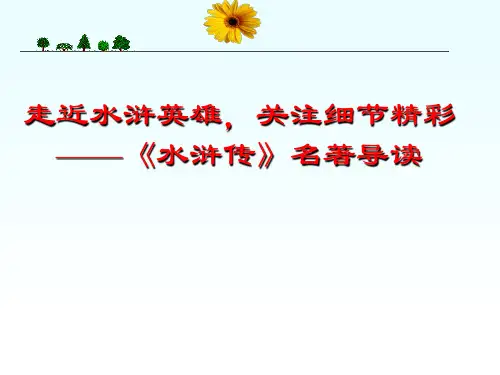《水浒传》名著导读课件
