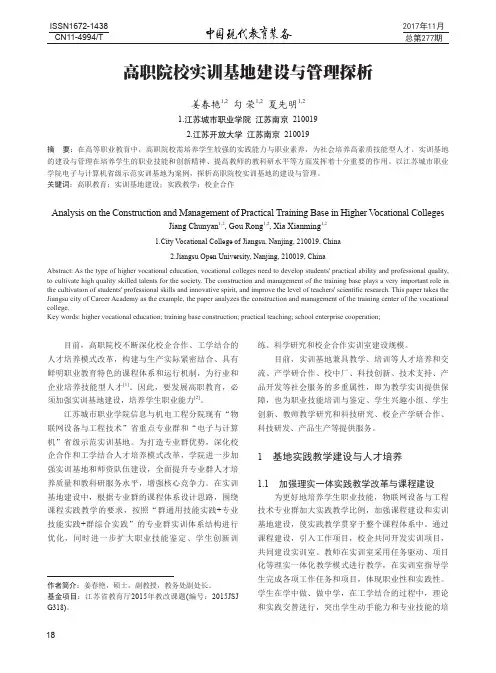 高职院校实训基地建设与管理探析