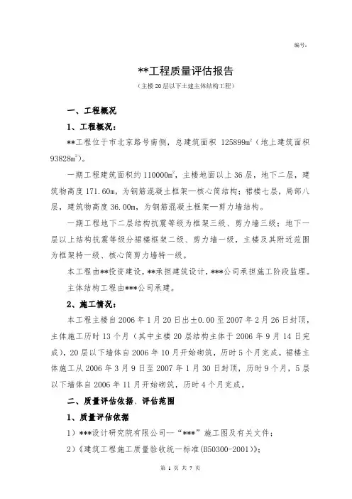 主体结构质量评估报告(完整模板)