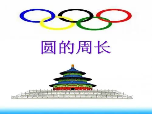 圆的周长