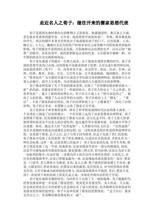 走近名人之荀子：继往开来的儒家思想代表