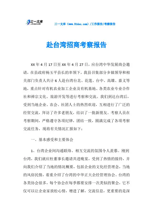 赴台湾招商考察报告