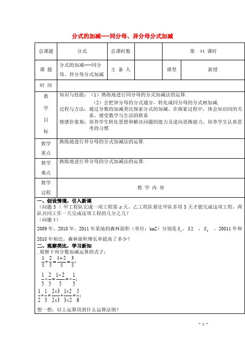 新人教版初中八年级数学上册分式的加减-同分母、异分母分式加减教案