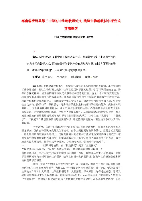 海南省澄迈县第三中学初中生物教师论文 浅谈生物新教材中探究式情境教学