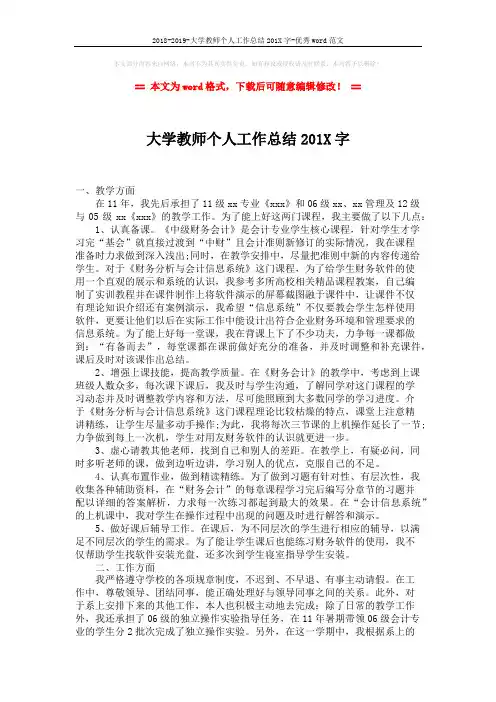 2018-2019-大学教师个人工作总结201X字-优秀word范文 (2页)
