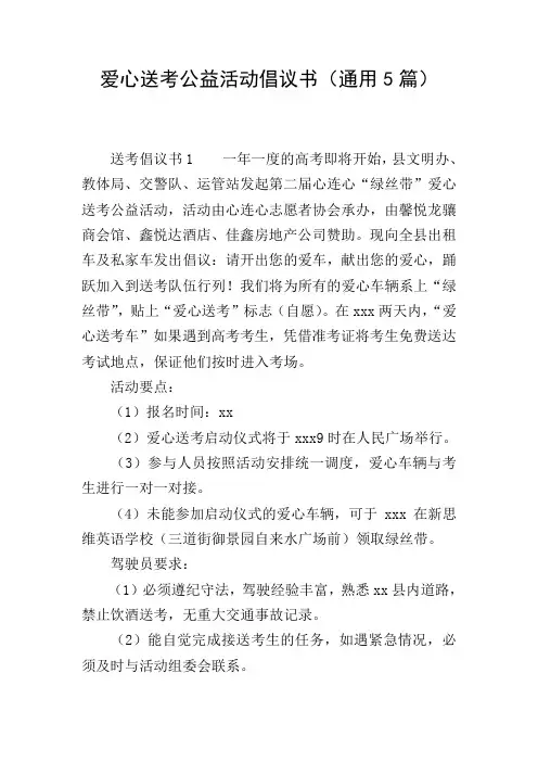 爱心送考公益活动倡议书(通用5篇)