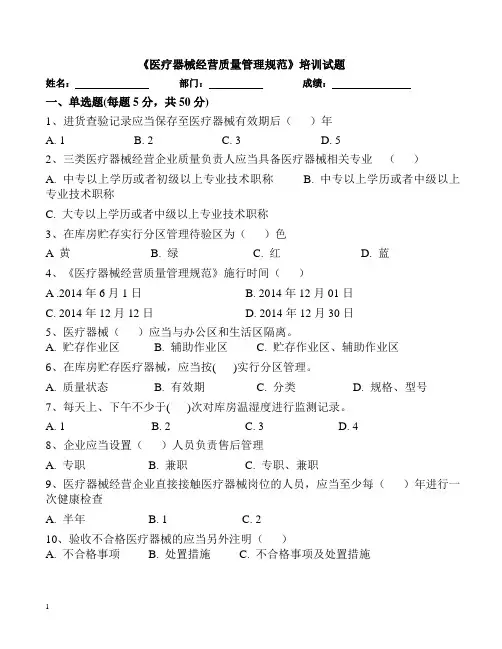 医疗器械经营质量管理规范培训试题