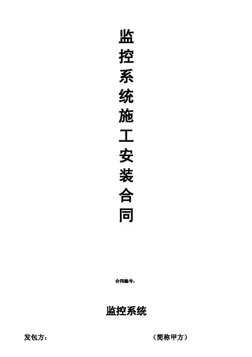 监控系统施工安装合同模板