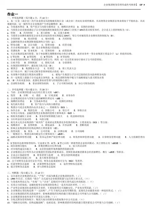 2013年企业集团财务管理形成性考核册(题目与答案)