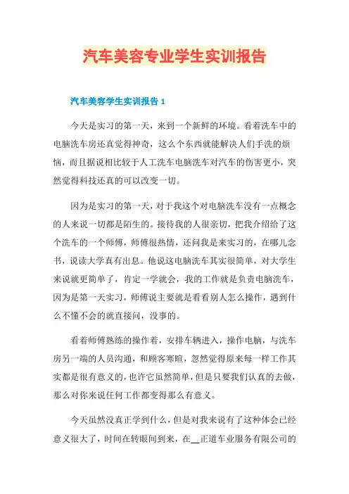 汽车美容专业学生实训报告