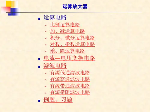 运算放大器