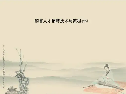 销售人才招聘技术与流程