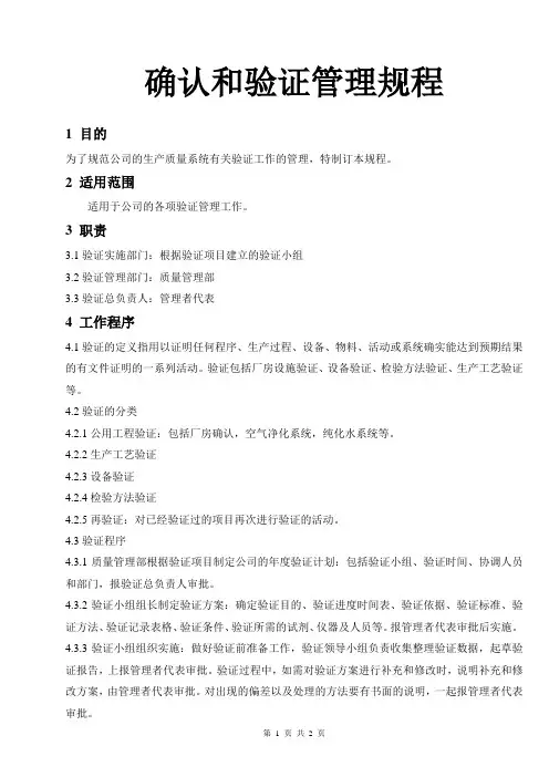 确认和验证管理规程