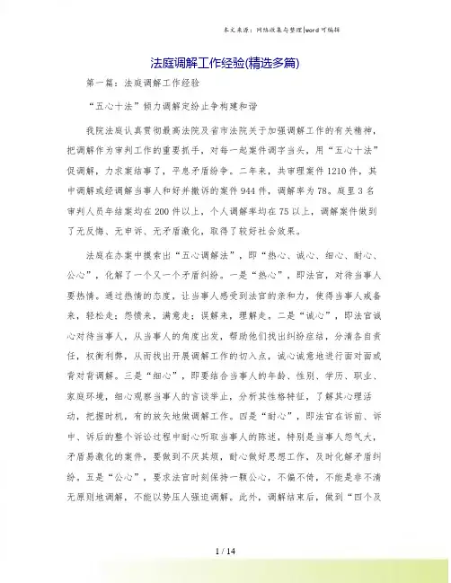 法庭调解工作经验(精选多篇)