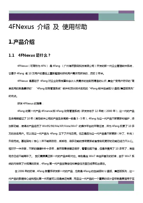 4Fang财务软件使用教程