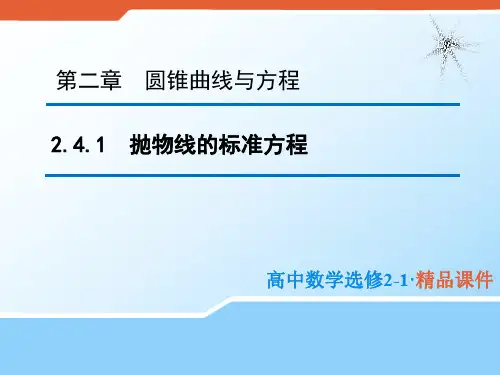 2020版高中数学人教B版选修2-1课件：2.4.1 抛物线的标准方程 (2) .pdf