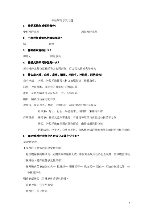 神经解剖学复习题