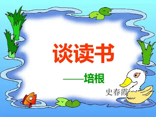谈读书优质课