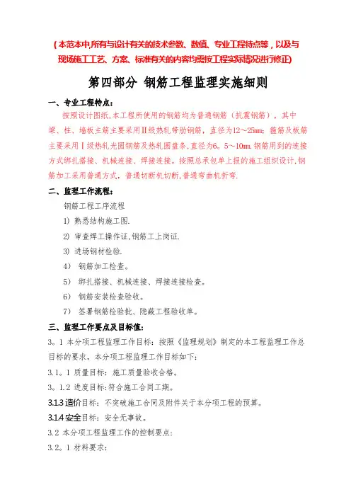 钢筋工程监理实施细则范本