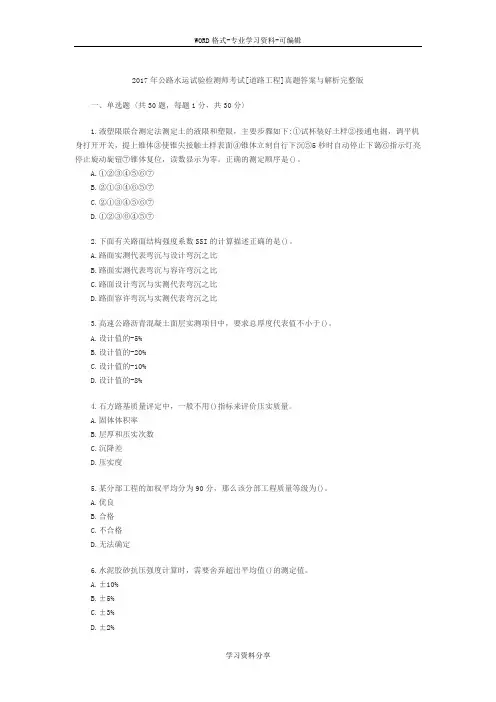 2017公路水运试验检测人员道路工程检测师真题与答案