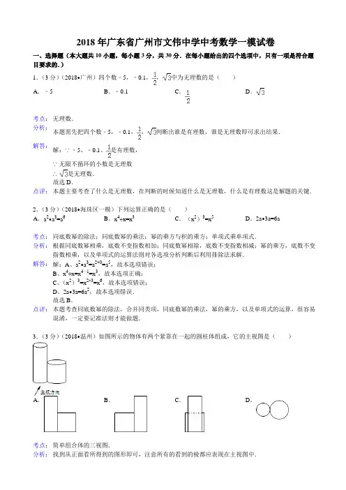 广州市文伟中学2018年中考数学一模试卷及答案(解析版)