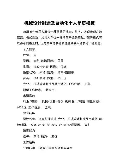 机械设计制造及自动化个人简历模板