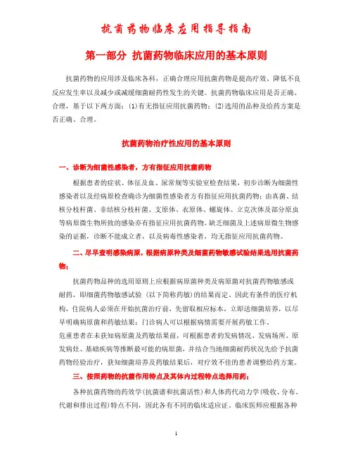 抗菌药物临床应用指南 2