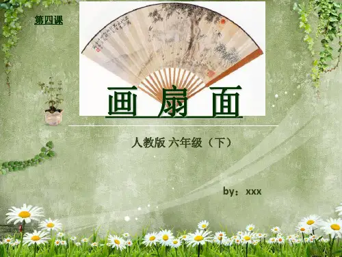 小学六年级美术《画扇面》ppt