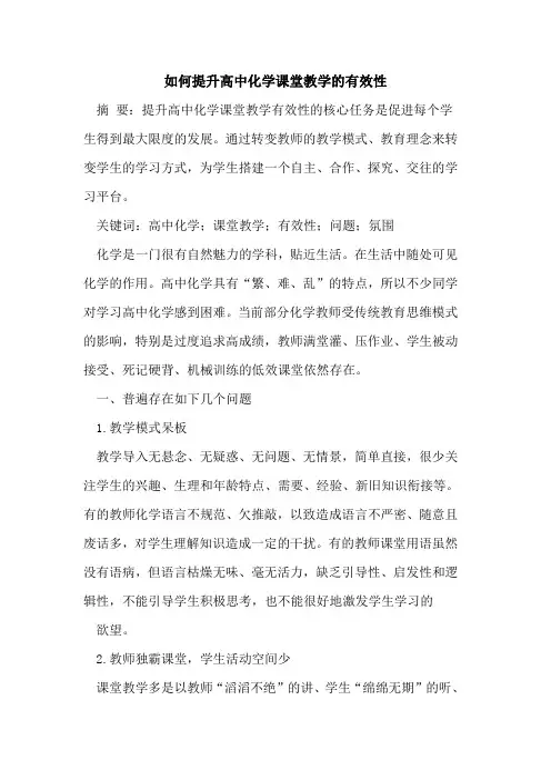 如何提升高中化学课堂教学有效性